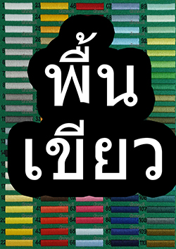 พื้นสีเขียว