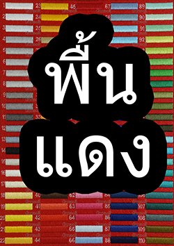 พื้นสีแดง