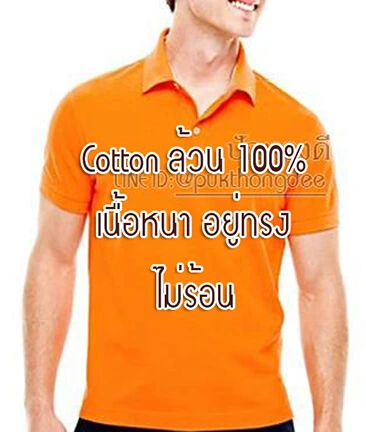 เสื้อโปโลสีล้วน ผ้าใยธรรมชาติ