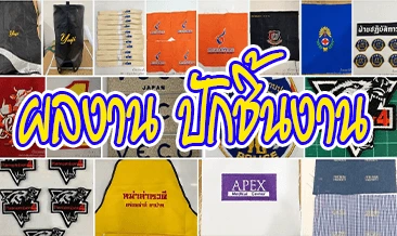 ผลงานปักชิ้นงาน